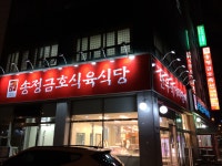 송정금호축산