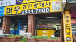 대우공인중개사사무소