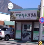 자연치유건강원