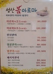 성산봄아로마