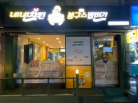 네네치킨 봉구스밥버거 신월3점