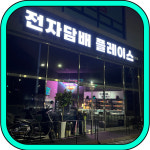 전자담배 플레이스 동탄점