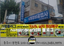 남원정비공업사
