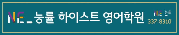 NE능률 하이스트 영어학원