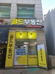 골드공인중개사사무소