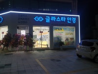 글라스타 서산동문점