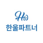 한울파트너