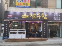 잠수함
