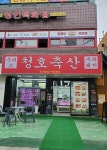청호축산