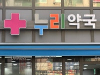 누리약국
