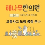 해나무한의원