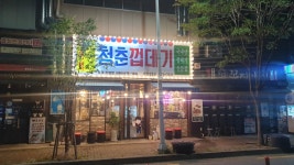 청춘껍데기 옥계점