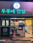 두부에진심