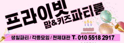 프라이빗맘앤키즈파티룸