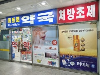 메트로약국