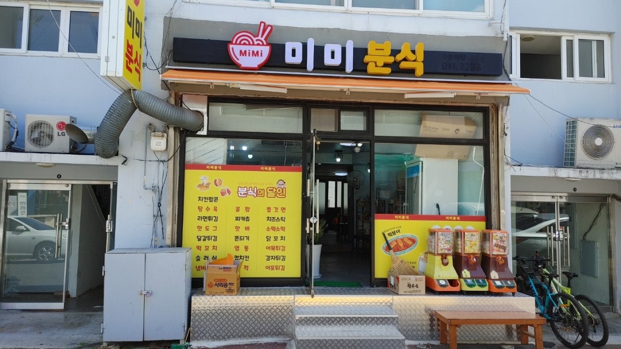 미미분식