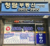 청담공인중개사사무소