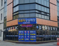 컴퓨터상설할인매장
