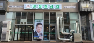 냉철한삼겹 운서점