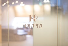 하이린의원 대구