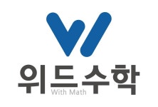 위드수학학원