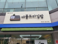 애플꼬마김밥 양산평산점