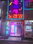 불야성노래방
