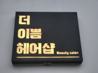 더이쁨헤어샵