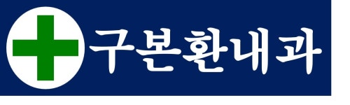구본환내과의원