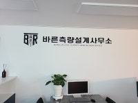 바른측량설계사무소