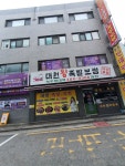 대원왕족발보쌈