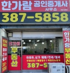 한가람공인중개사사무소