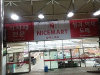 나이스마트 지산점