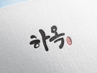 카페 하옥