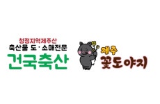 건국축산