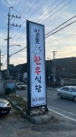 일품한우식당