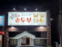 제주맘순두부 제주점