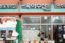 옥이수산