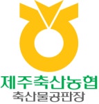 제주축산농협 축산물공판장