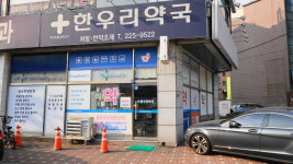 한우리약국