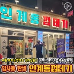 용범이네인계동껍데기 암사점