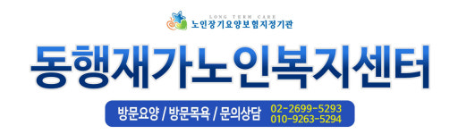 동행재가노인복지센터