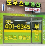 도무스공인중개사사무소