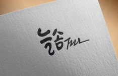 로다글씨연구소