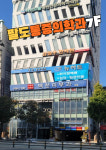 팔도마취통증의학과의원