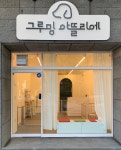 그루밍 아뜰리에
