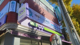 용인대석사 대하태권도