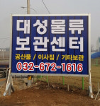 대성물류보관센터