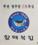 할매복집
