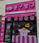 문구방구 춘천 후평점
